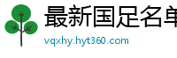 最新国足名单